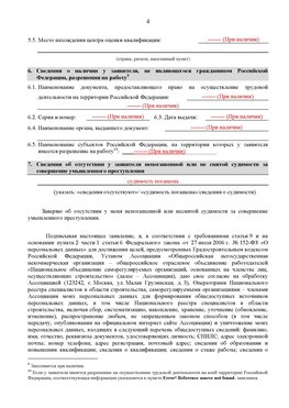 Образец заполнения заявления в НРС строителей. Страница 4 Невьянск Специалисты для СРО НРС - внесение и предоставление готовых